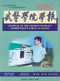 <table><tr><td><font color=blue>中国人民警察大学学报</font></td></tr></table>